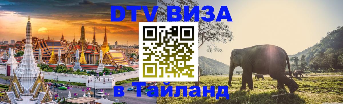Электронная виза DTV в Тайланд 