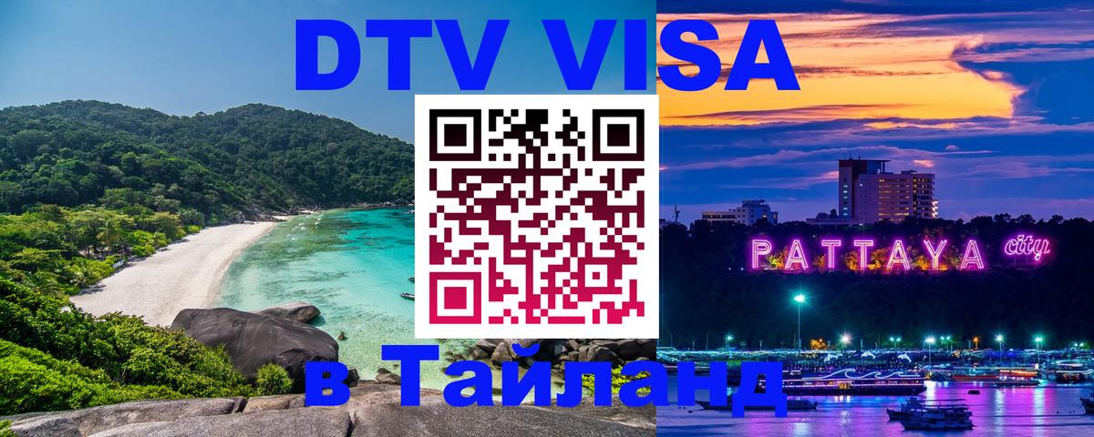 DTV (ДТВ) visa Таиланд Осло 
